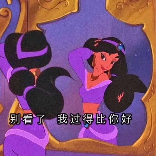 别看了我过得比你好