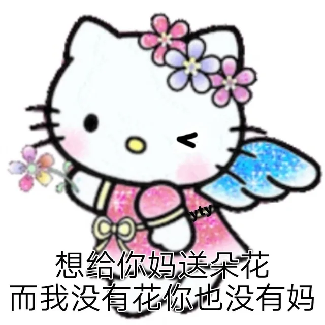 想给你妈送朵花而我没有花你也没有妈
