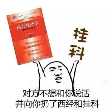 对方不想和你说话，并向你扔了西经和挂科