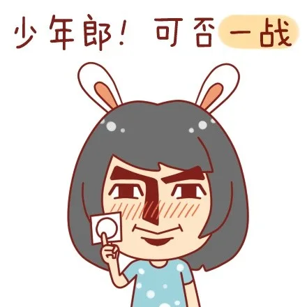 少年郎！可否一战