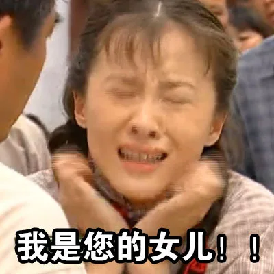 我是您的女儿！