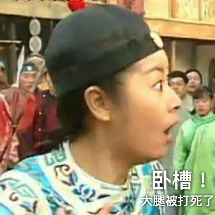 卧槽 大腿被打死了