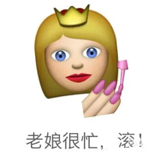 老娘很忙，滚！