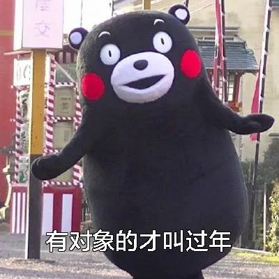 有对象的才叫过年