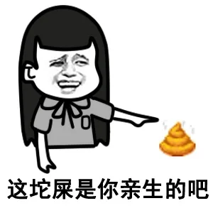 这坨屎是你亲生的吧_动图_妹子_无节操表情包