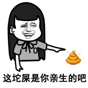 这坨屎是你亲生的吧_动图_妹子_无节操