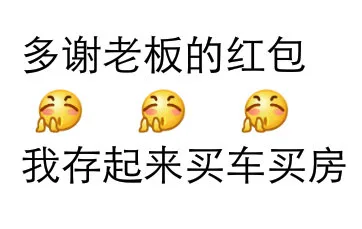 多谢老板的红包我存起来买车买房（多谢老板的红包我存起来买车买房）