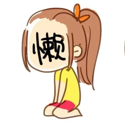 懒（懒）