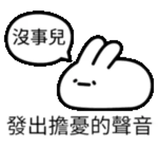 沒事兒發出擔憂的聲音
