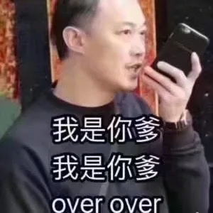 我是你爹我是你爹over over（我是你爹我是你爹over over）