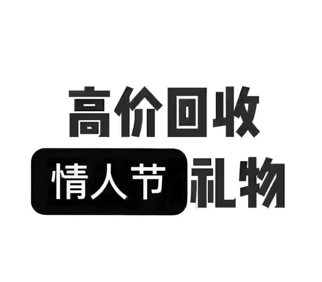 高价回收情人节物（高价回收情人节物）