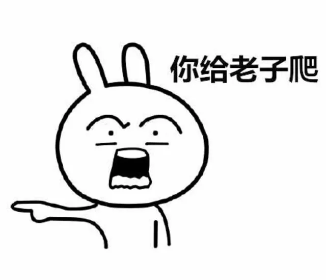你给老子爬