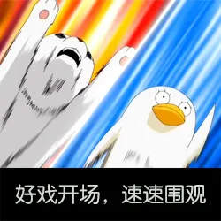 好戏开场，速速围观
