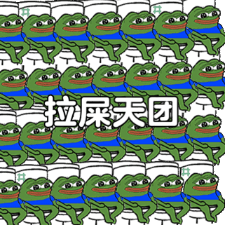 拉屎天团