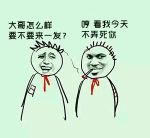 大哥怎么样，要不要来一发？哼，看我今天不弄死你