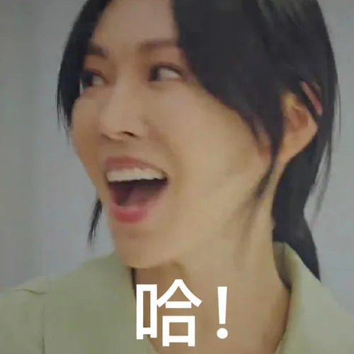哈!