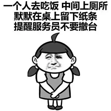 一个人去吃饭 中间上厕所默默在桌上留下纸条 提醒服务员不要撤台