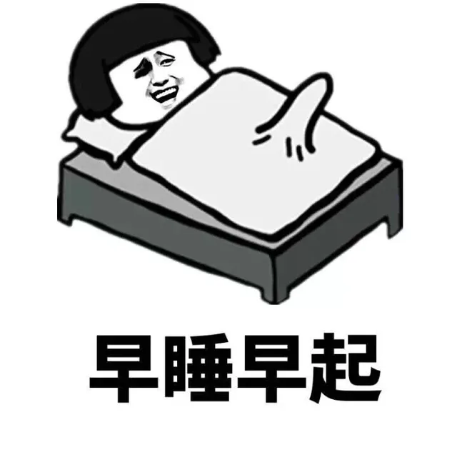 早睡早起（早睡早起）