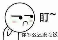 盯着你，你怎么还没吃饭