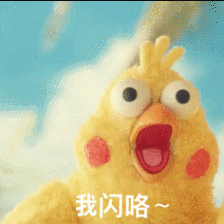 我闪咯