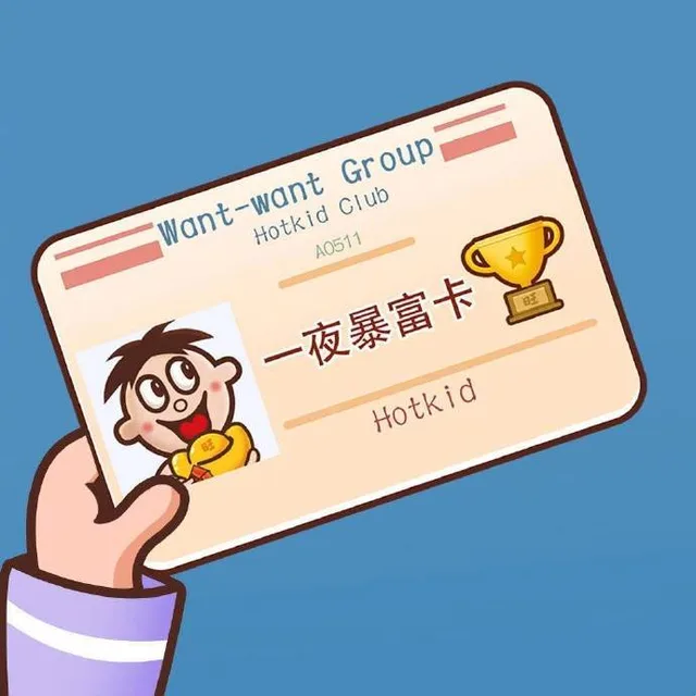 一夜暴富卡