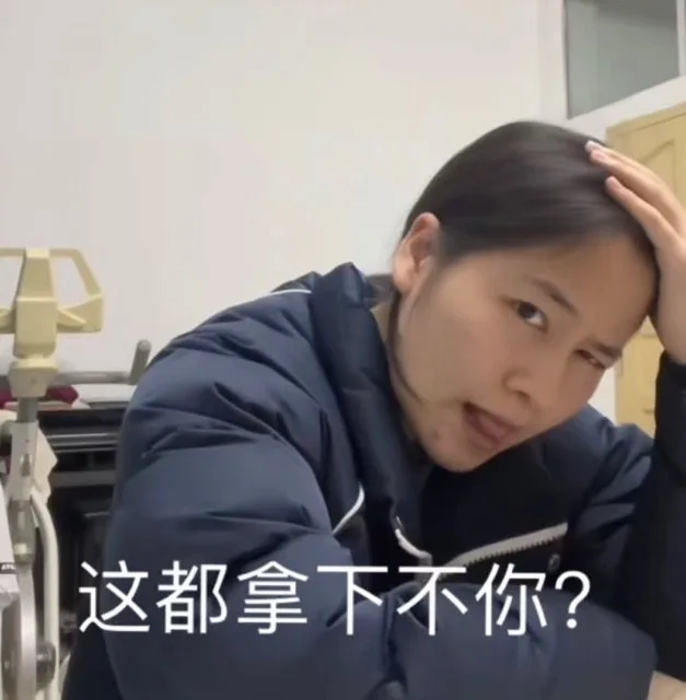 这都拿下不你？（这都拿下不你？）