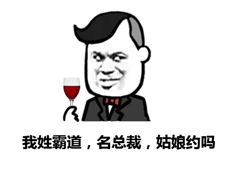 我姓霸道，名总裁，姑娘约吗 - 金馆长