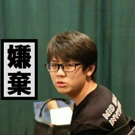 嫌弃