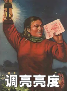 调亮亮度