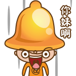 你妹啊