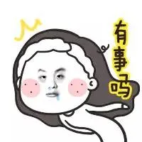 有事吗（有事吗）