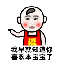 我早就知道你喜欢本宝宝了（我早就知道你喜欢本宝宝了）