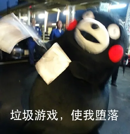 垃圾游戏，使我堕落（垃圾游戏，使我堕落）