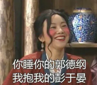 你睡你的郭德纲，我抱我的彭于晏