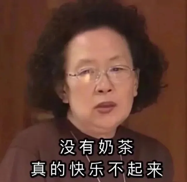 没有奶茶真的快乐不起来（没有奶茶真的快乐不起来）
