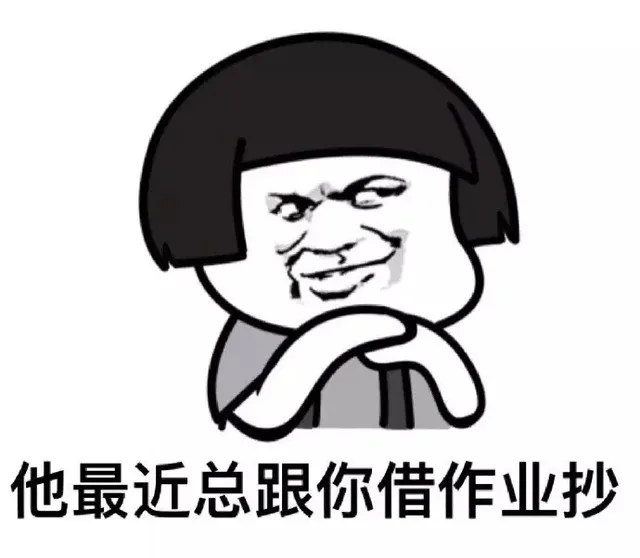 他最近总跟你借作业抄