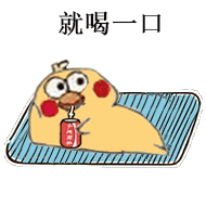 就喝一口