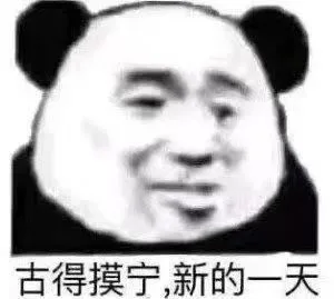 古得摸宁，新的一天（古得摸宁，新的一天）