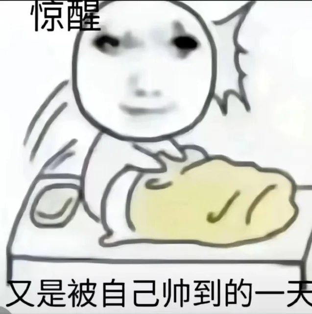 惊醒又是被自己帅到的一夫（惊醒又是被自己帅到的一夫）