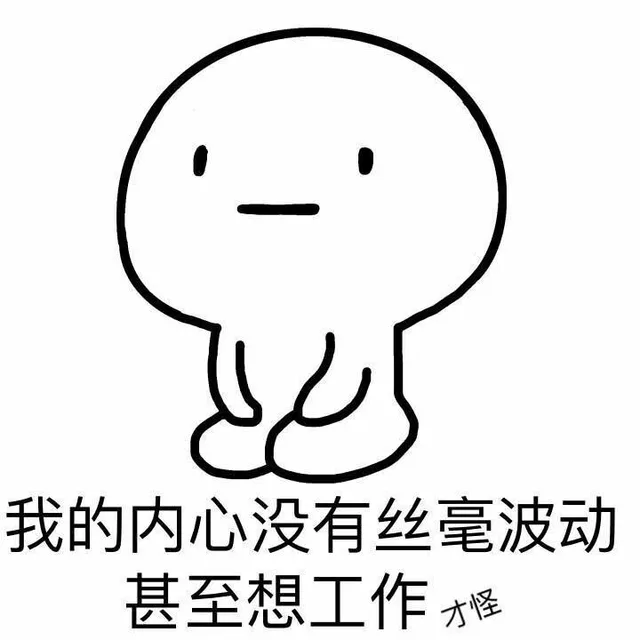 我的内心没有丝毫波动，甚至想工作才怪（我的内心没有丝毫波动，甚至想工作才怪）