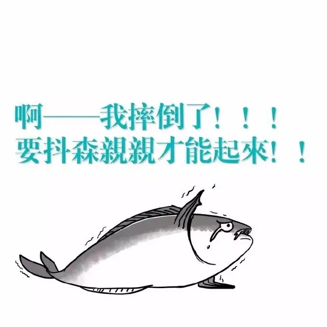 啊——我摔倒了！！！要抖森亲亲才能起来！！