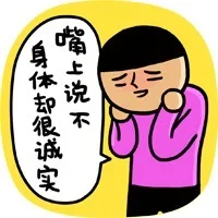 嘴上说不，身体却很城实