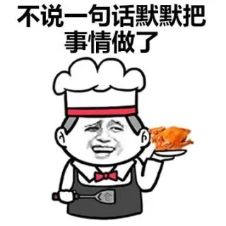 不说一句话默默把事情做了
