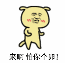 来啊 怕你个卵！