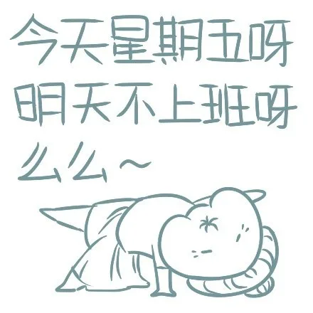 今天星期五呀，明天不上班呀，么么（今天星期五呀，明天不上班呀，么么）