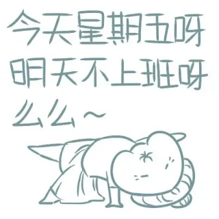 今天星期五呀，明天不上班呀，么么