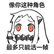 像你这种角色最多只能活一帧