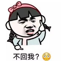 不回我？（不回我？）