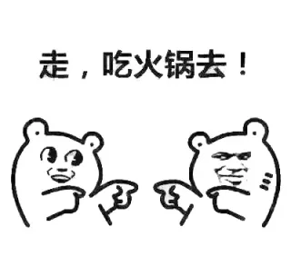 走，走火锅去！