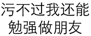 污不过我还能免费做朋友